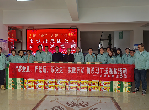 市城投集團公司工會開展“感黨恩、聽黨話、跟黨走”致敬勞動情系職工送溫暖活動