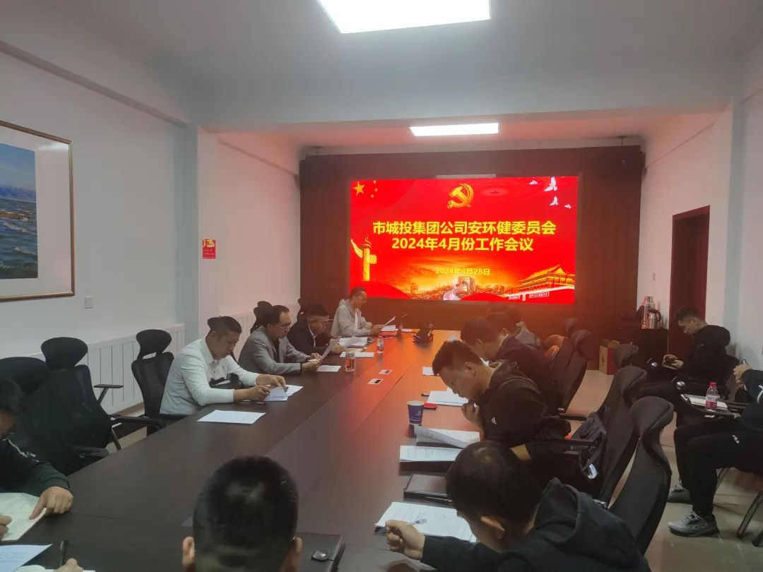 烏海市城市建設(shè)投資集團(tuán)有限責(zé)任公司召開(kāi)4月份安全生產(chǎn)專(zhuān)題會(huì)