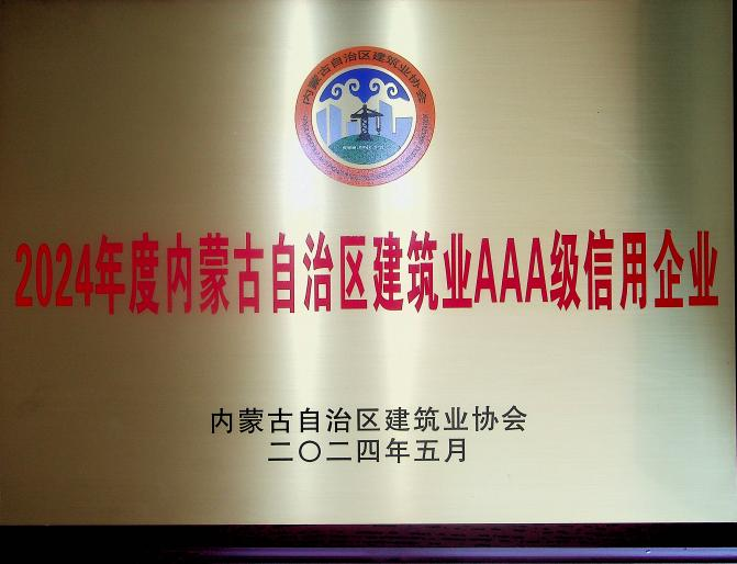 喜報(bào)！城建公司榮獲《2024年度內(nèi)蒙古自治區(qū)建筑業(yè)AAA級(jí)信用企業(yè)》殊榮